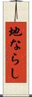 地ならし Scroll
