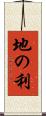 地の利 Scroll