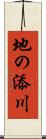 地の添川 Scroll