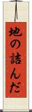 地の詰んだ Scroll
