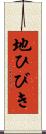 地ひびき Scroll