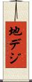 地デジ Scroll