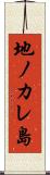 地ノカレ島 Scroll