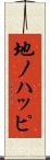 地ノハッピ Scroll