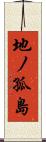 地ノ孤島 Scroll