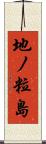 地ノ粒島 Scroll