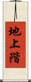 地上階 Scroll