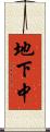 地下中 Scroll