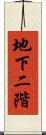 地下二階 Scroll