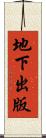 地下出版 Scroll