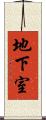 地下室 Scroll