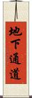 地下通道 Scroll