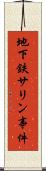 地下鉄サリン事件 Scroll