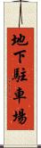 地下駐車場 Scroll