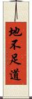地不足道 Scroll