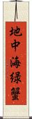 地中海緑蟹 Scroll