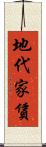 地代家賃 Scroll