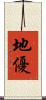 地優 Scroll