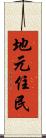 地元住民 Scroll