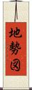 地勢図 Scroll