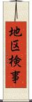 地区検事 Scroll