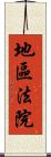 地區法院 Scroll