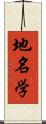 地名学 Scroll