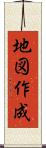 地図作成 Scroll
