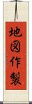 地図作製 Scroll