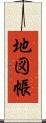 地図帳 Scroll