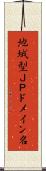 地域型ＪＰドメイン名 Scroll