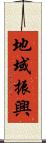 地域振興 Scroll