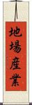 地場産業 Scroll