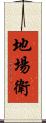 地場衛 Scroll
