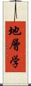 地層学 Scroll