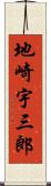 地崎宇三郎 Scroll