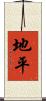 地平 Scroll