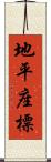 地平座標 Scroll