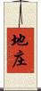地庄 Scroll