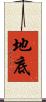 地底 Scroll