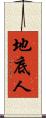 地底人 Scroll