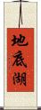 地底湖 Scroll