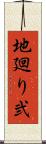 地廻り弐 Scroll