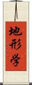 地形学 Scroll