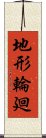 地形輪廻 Scroll