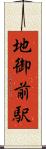 地御前駅 Scroll