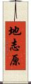 地志原 Scroll