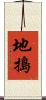 地搗 Scroll