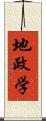 地政学 Scroll