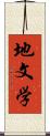 地文学 Scroll